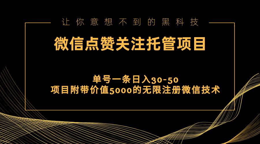 视频号托管点赞关注，单微信30-50元，附带价值5000无限注册微信技术-即时风口网