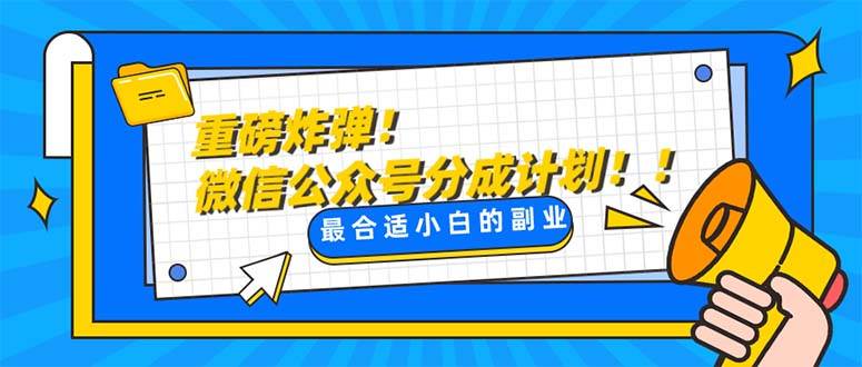 重磅炸弹!微信公众号分成计划！！每天操作10分钟-即时风口网