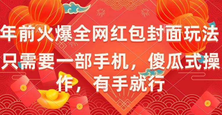 年前火爆全网红包封面玩法，只需要一部手机，傻瓜式操作，有手就行-即时风口网