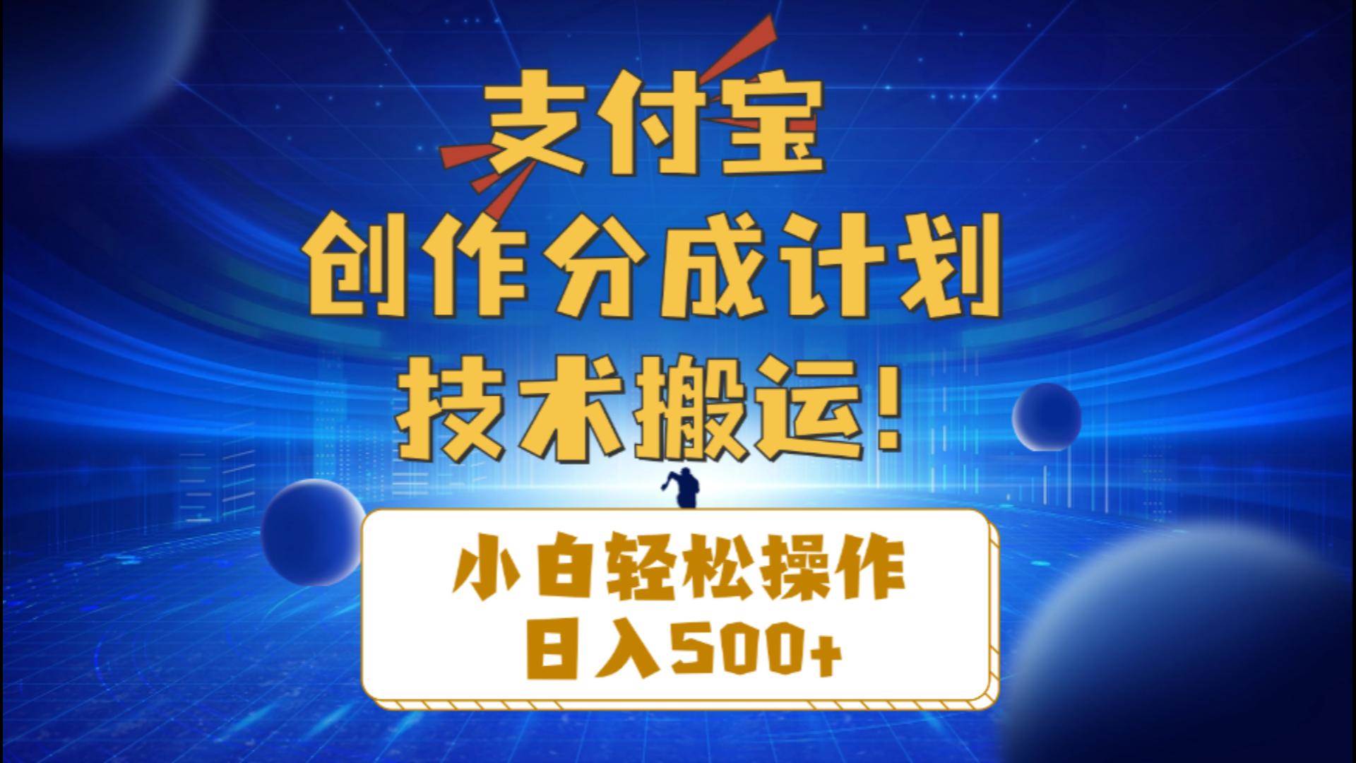 支付宝创作分成（技术搬运）小白轻松操作日入500+-即时风口网