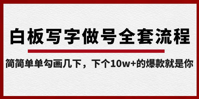 白板写字做号全套流程-完结，简简单单勾画几下，下个10w+的爆款就是你-即时风口网