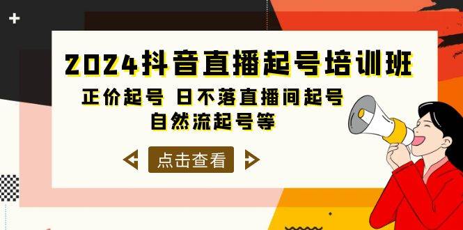 2024抖音直播起号培训班，正价起号 日不落直播间起号 自然流起号等-33节-即时风口网