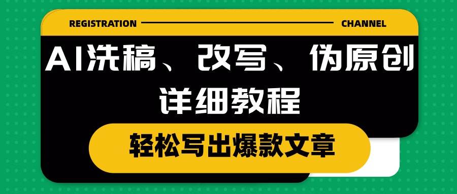 AI洗稿、改写、伪原创详细教程，轻松写出爆款文章-即时风口网