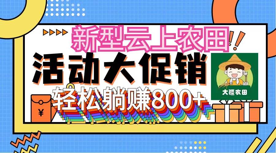 新型云上农田，全民种田收米 无人机播种，三位数 管道收益推广没有上限-即时风口网