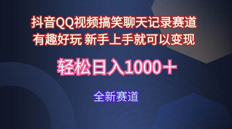 玩法就是用趣味搞笑的聊天记录形式吸引年轻群体  从而获得视频的商业价…-即时风口网