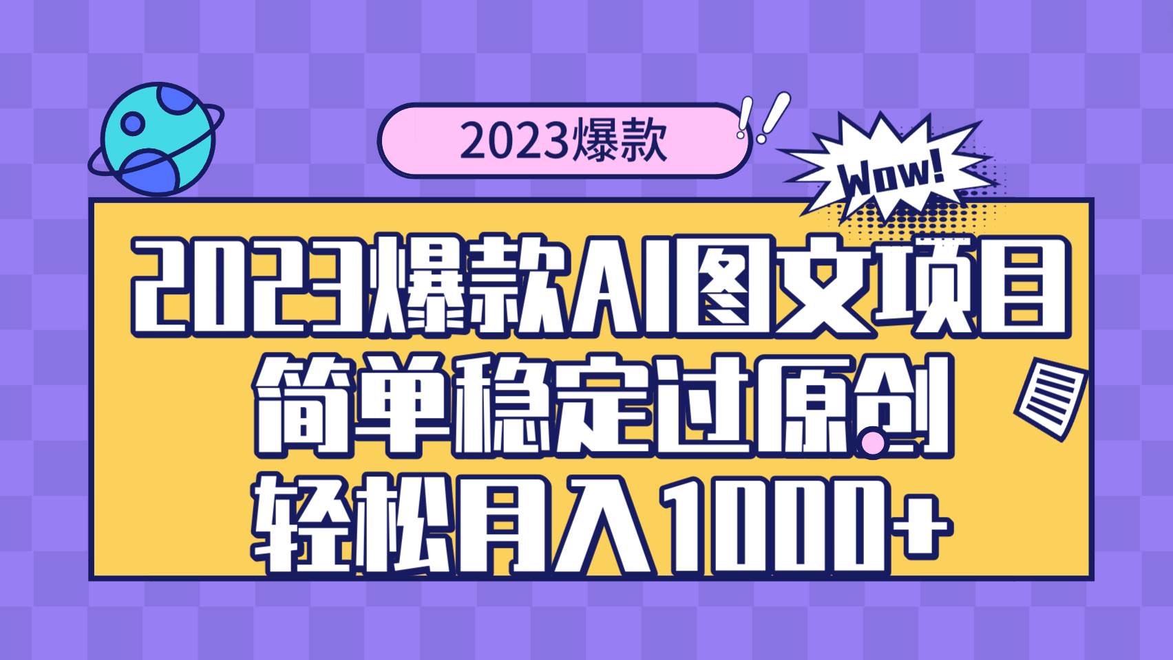 2023爆款Ai图文项目，简单稳定过原创轻松月入1000+-即时风口网