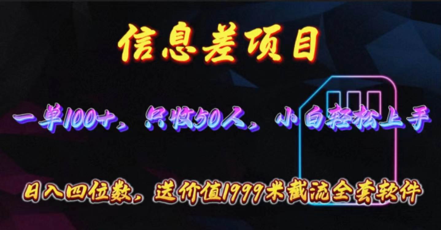 信息差项目，零门槛手机卡推广，一单100+，送价值1999元全套截流软件-即时风口网