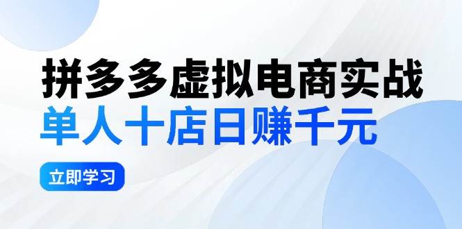 拼夕夕虚拟电商实战：单人10店日赚千元，深耕老项目，稳定盈利不求风口-即时风口网