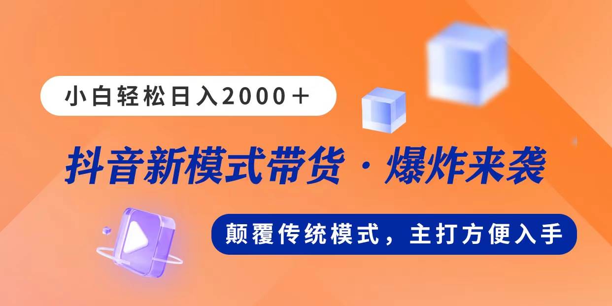 新模式直播带货，日入2000，不出镜不露脸，小白轻松上手-即时风口网