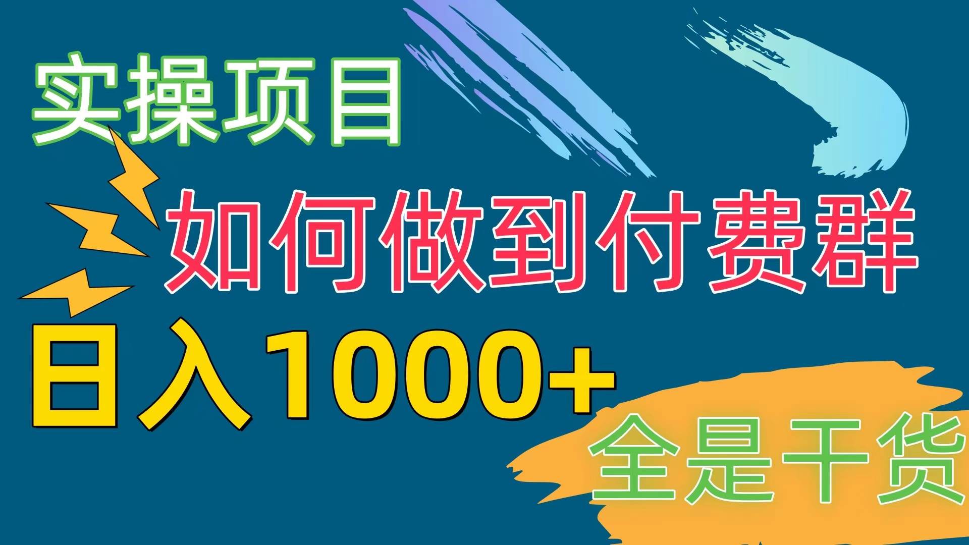 [实操项目]付费群赛道，日入1000+-即时风口网