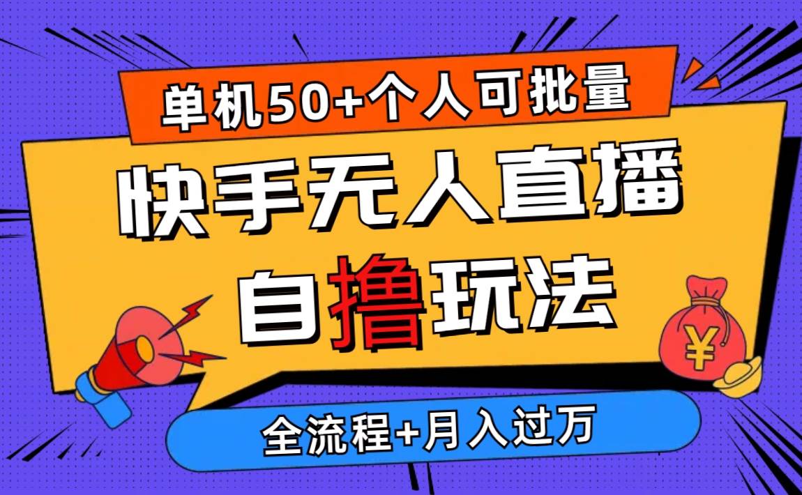 2024最新快手无人直播自撸玩法，单机日入50+，个人也可以批量操作月入过万-即时风口网