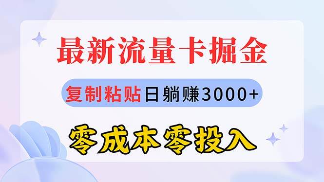 最新流量卡代理掘金，复制粘贴日赚3000+，零成本零投入，新手小白有手就行-即时风口网