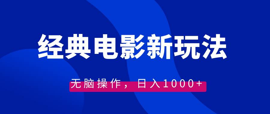 经典电影情感文案新玩法，无脑操作，日入1000+（教程+素材）-即时风口网