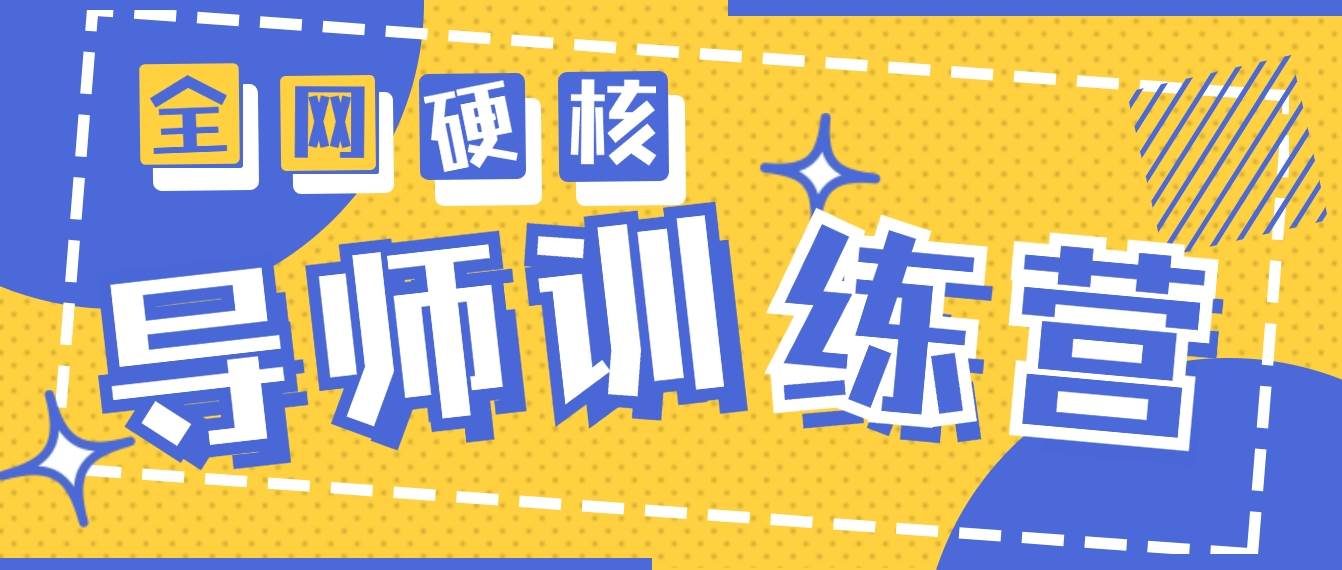 2024导师训练营6.0超硬核变现最高的项目，高达月收益10W+-即时风口网