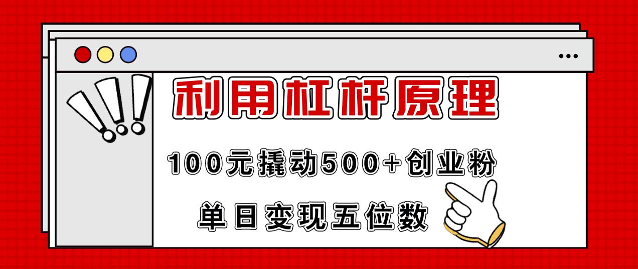 利用杠杆100元撬动500+创业粉，单日变现5位数-即时风口网