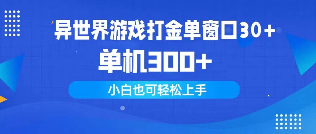 异世界游戏打金单窗口30+单机300+小白轻松上手-即时风口网