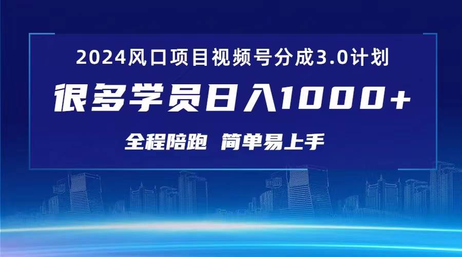 3.0视频号创作者分成计划 2024红利期项目 日入1000+-即时风口网