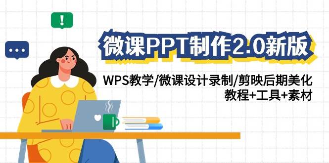 微课PPT制作-2.0新版：WPS教学/微课设计录制/剪映后期美化/教程+工具+素材-即时风口网