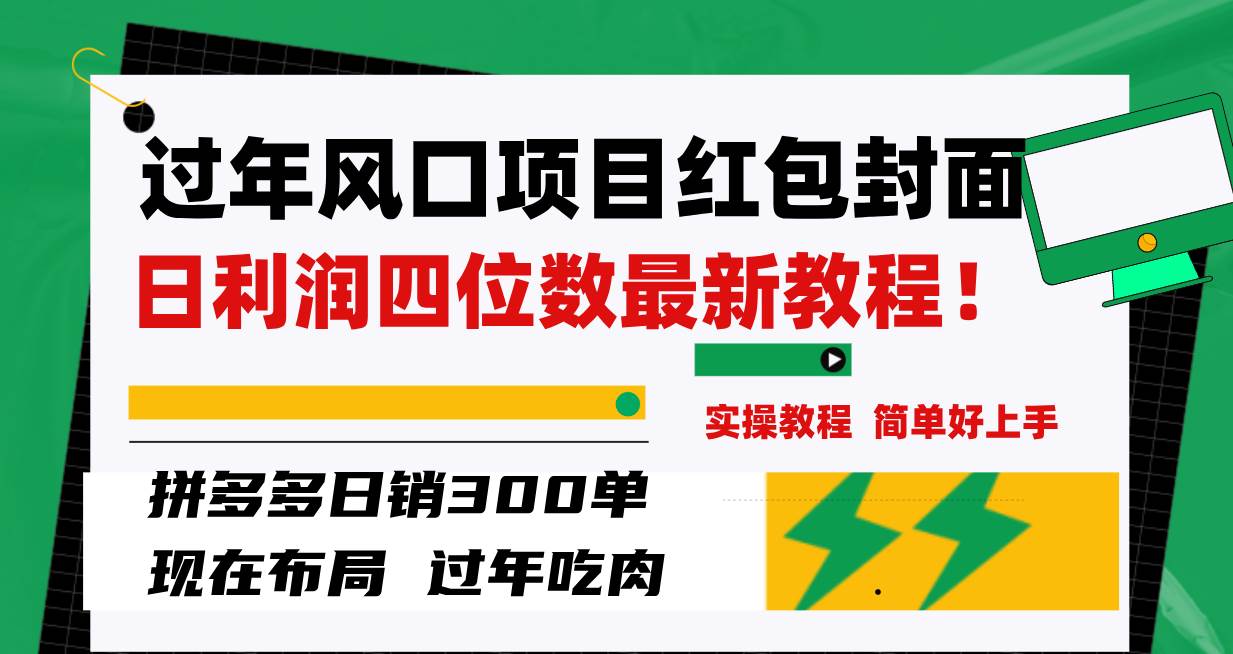 过年风口项目红包封面，拼多多日销300单日利润四位数最新教程！-即时风口网