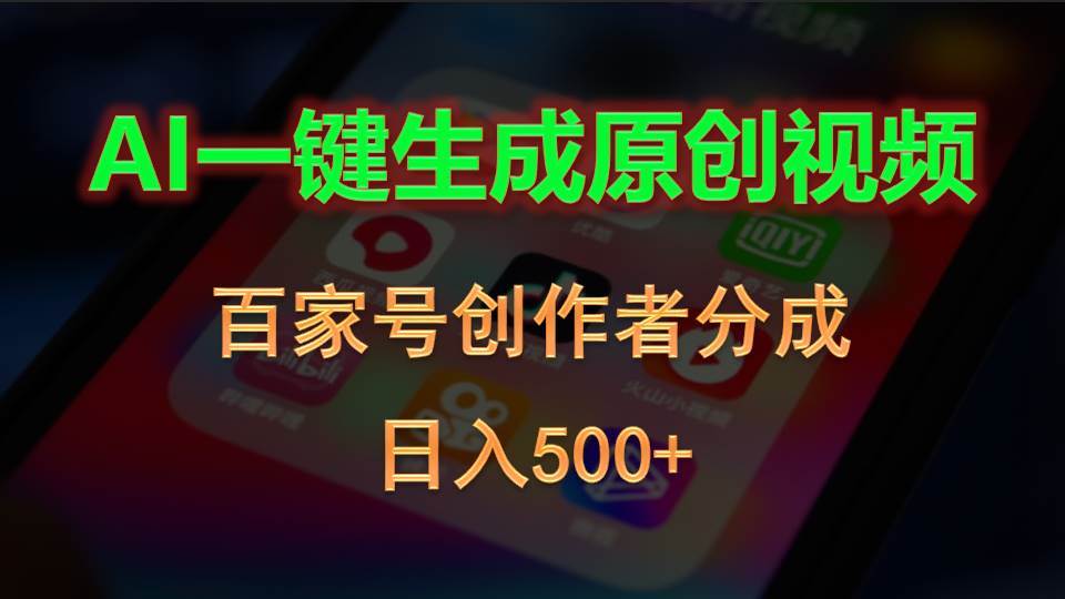 AI一键生成原创视频，百家号创作者分成，日入500+-即时风口网