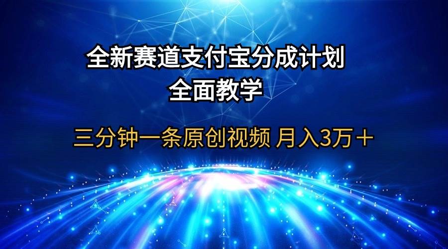 全新赛道  支付宝分成计划，全面教学 三分钟一条原创视频 月入3万＋-即时风口网