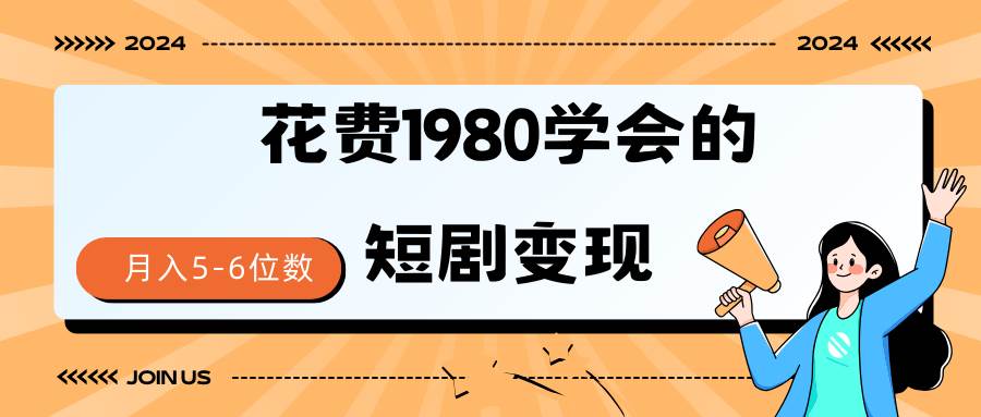 短剧变现技巧 授权免费一个月轻松到手5-6位数-即时风口网