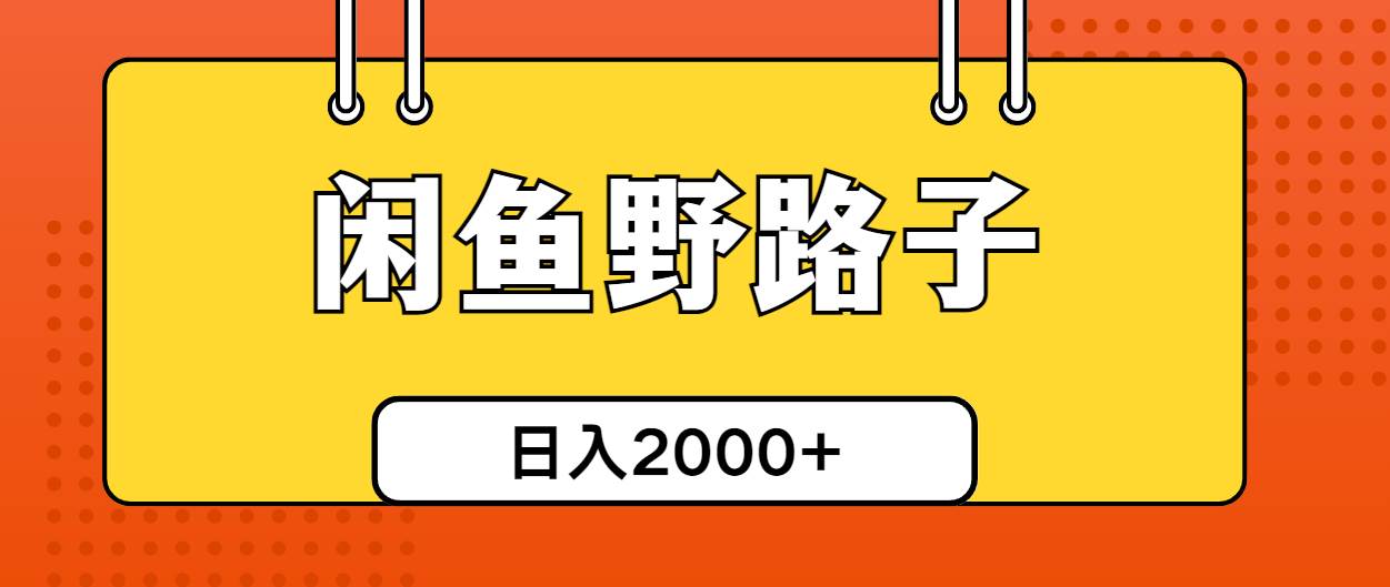 闲鱼野路子引流创业粉，日引50+单日变现四位数-即时风口网