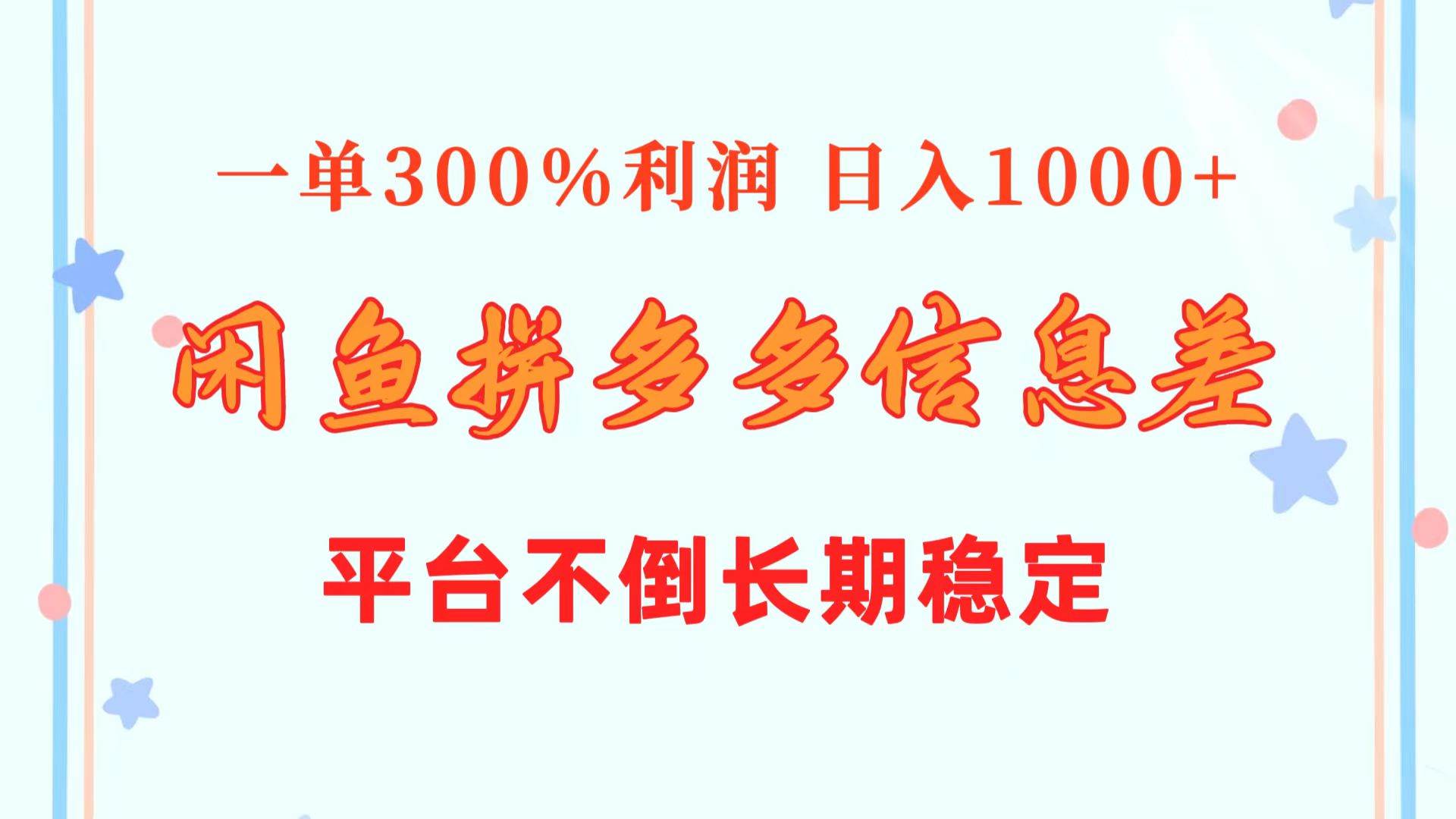 闲鱼配合拼多多信息差玩法  一单300%利润  日入1000+  平台不倒长期稳定-即时风口网