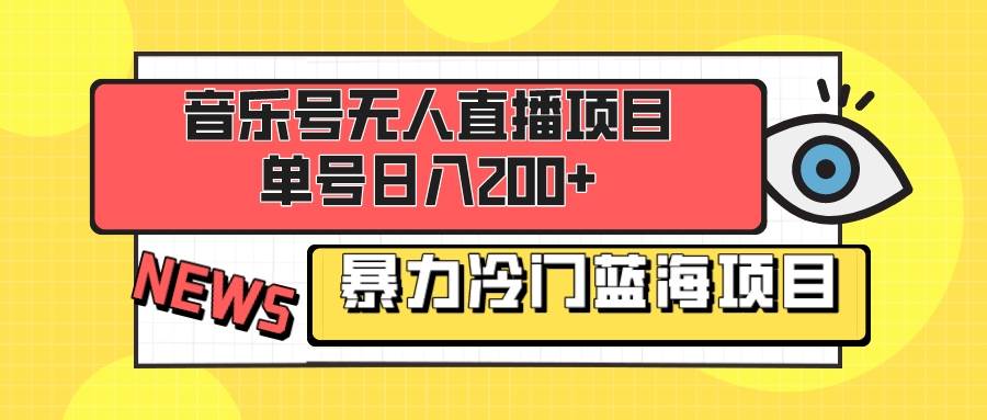 音乐号无人直播项目，单号日入200+ 妥妥暴力蓝海项目 最主要是小白也可操作-即时风口网