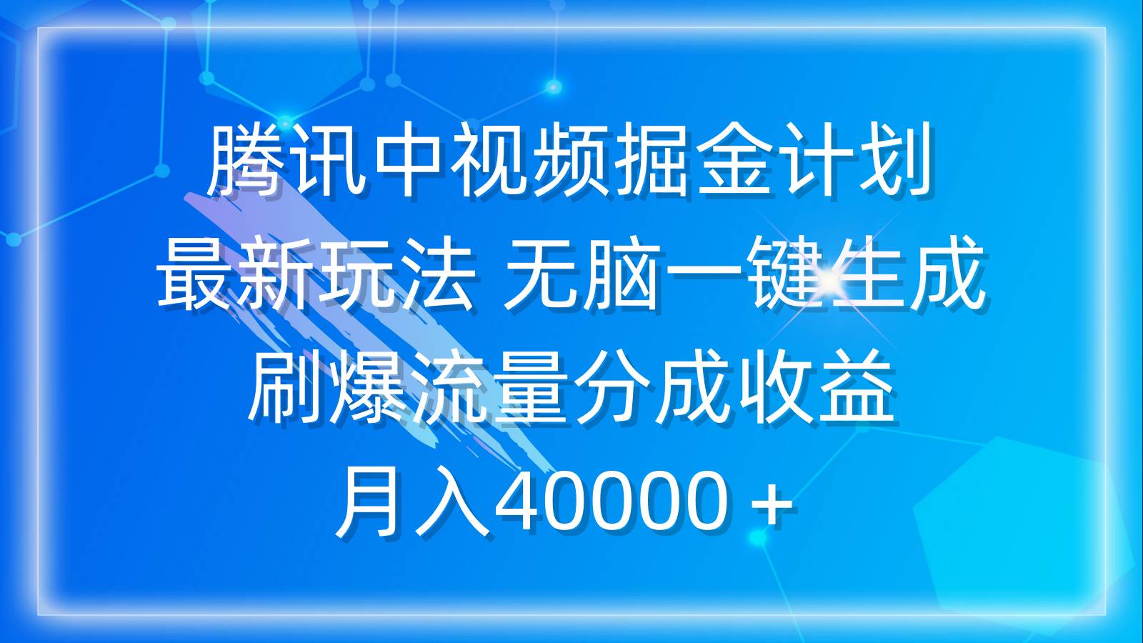 腾讯中视频掘金计划，最新玩法 无脑一键生成 刷爆流量分成收益 月入40000＋-即时风口网