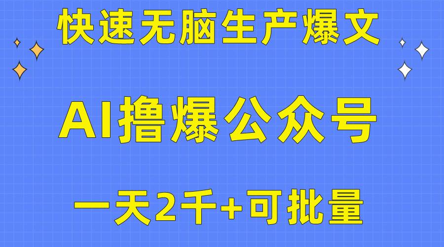 用AI撸爆公众号流量主，快速无脑生产爆文，一天2000利润，可批量！！-即时风口网