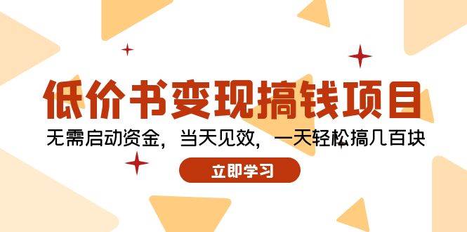 低价书变现搞钱项目：无需启动资金，当天见效，一天轻松搞几百块-即时风口网