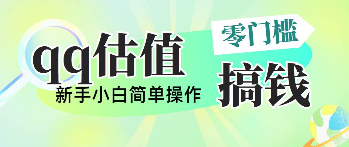 靠qq估值直播，多平台操作，适合小白新手的项目，日入500+没有问题-即时风口网