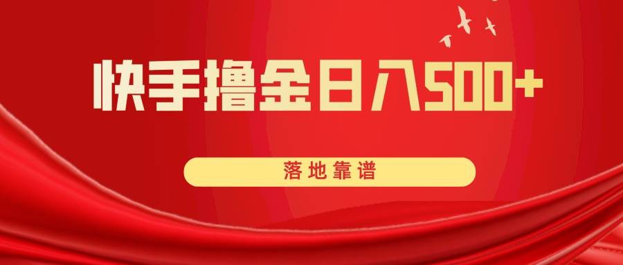 快手撸金日入500+ 落地靠谱-即时风口网