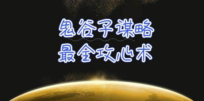 学透 鬼谷子谋略-最全攻心术_教你看懂人性没有搞不定的人（21节课+资料）-即时风口网