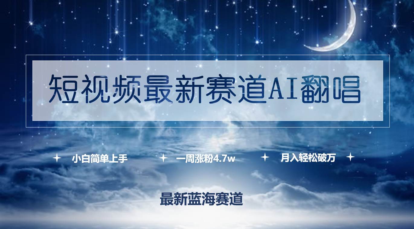 短视频最新赛道AI翻唱，一周涨粉4.7w，小白也能上手，月入轻松破万-即时风口网