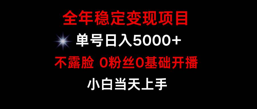 小游戏月入15w+，全年稳定变现项目，普通小白如何通过游戏直播改变命运-即时风口网