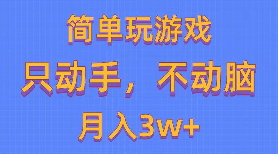 简单玩游戏月入3w+,0成本，一键分发，多平台矩阵（500G游戏资源）-即时风口网