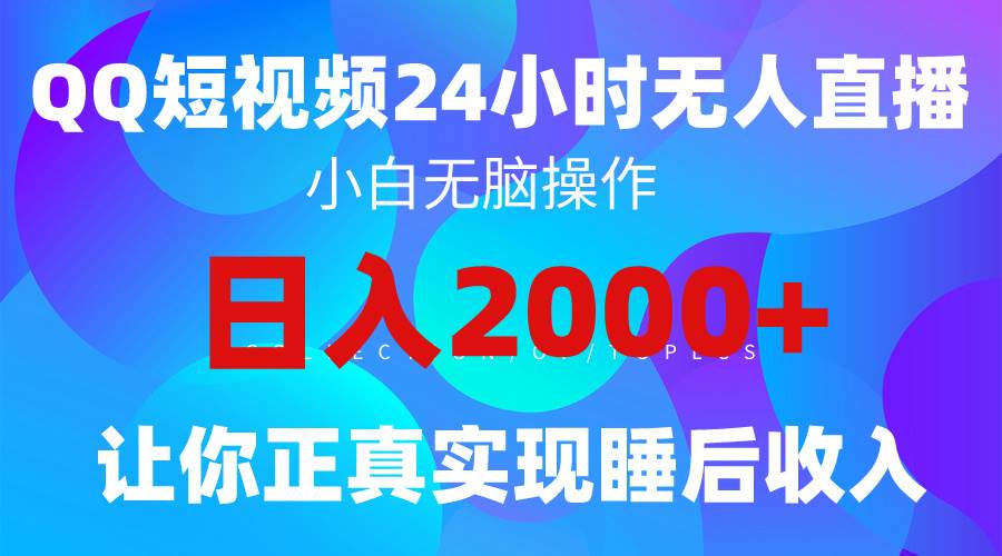 2024全新蓝海赛道，QQ24小时直播影视短剧，简单易上手，实现睡后收入4位数-即时风口网