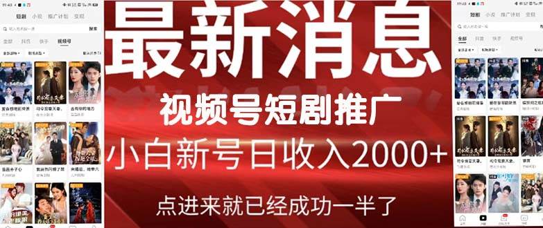 2024视频号推广短剧，福利周来临，即将开始短剧时代-即时风口网