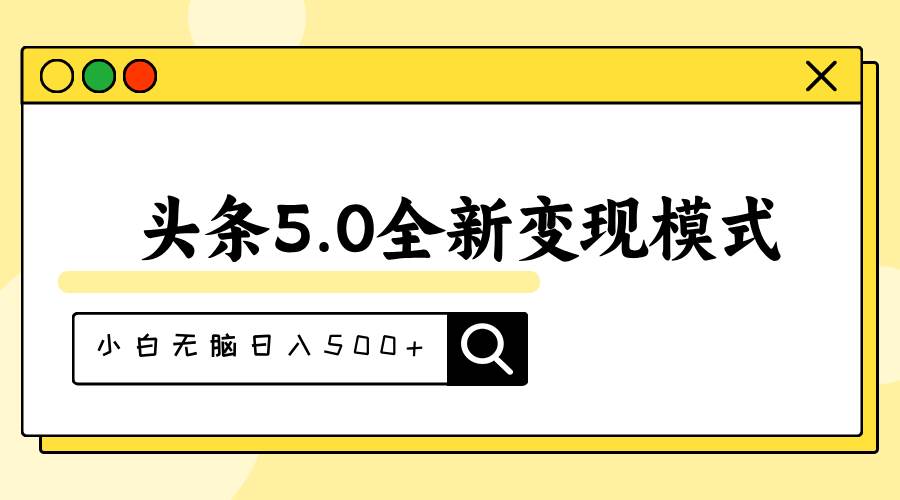 头条5.0全新赛道变现模式，利用升级版抄书模拟器，小白无脑日入500+-即时风口网