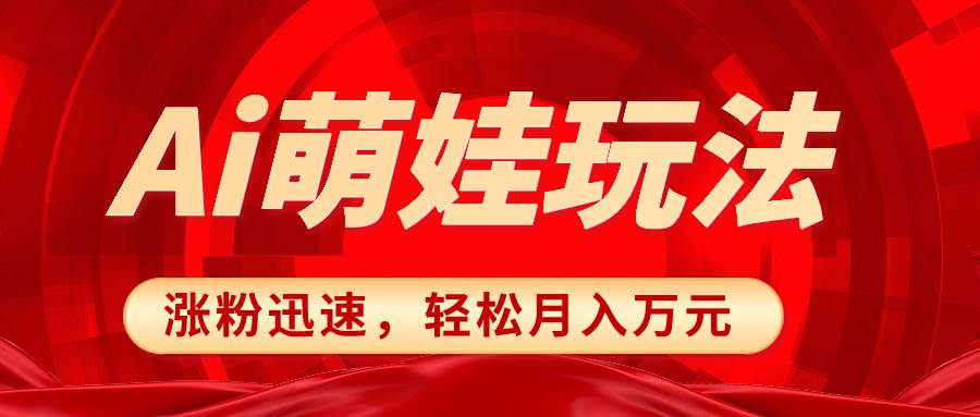 小红书AI萌娃玩法，涨粉迅速，作品制作简单，轻松月入万元-即时风口网