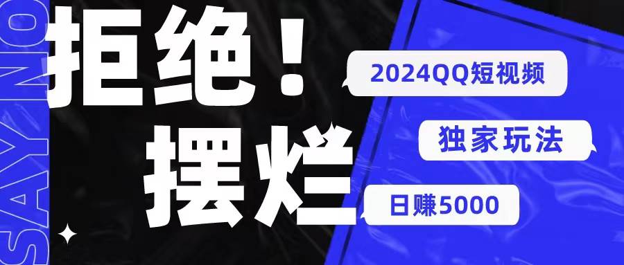 2024QQ短视频暴力独家玩法 利用一个小众软件，无脑搬运，无需剪辑日赚…-即时风口网