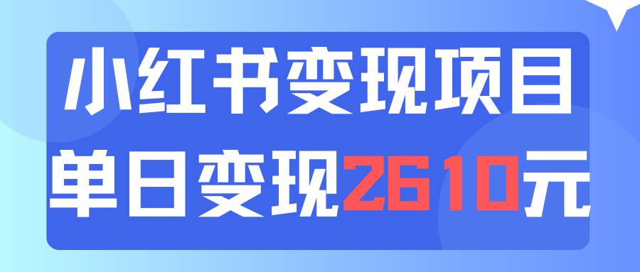 利用小红书卖资料单日引流150人当日变现2610元小白可实操（教程+资料）-即时风口网