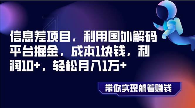 信息差项目，利用国外解码平台掘金，成本1块钱，利润10+，轻松月入1万+-即时风口网