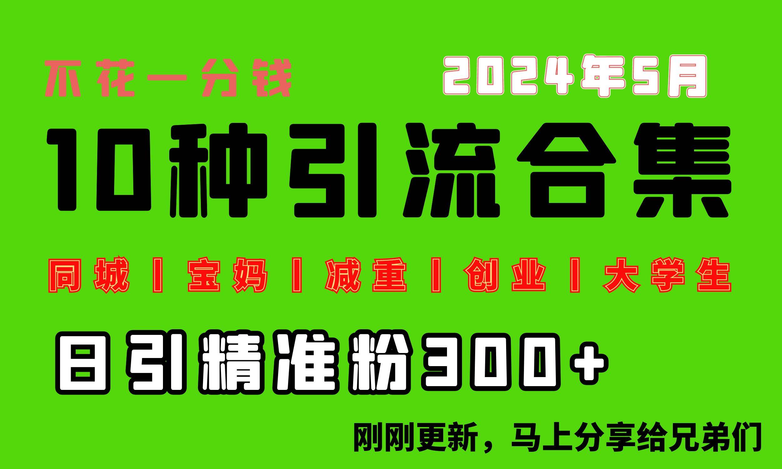 0投入，每天搞300+“同城、宝妈、减重、创业、大学生”等10大流量！-即时风口网