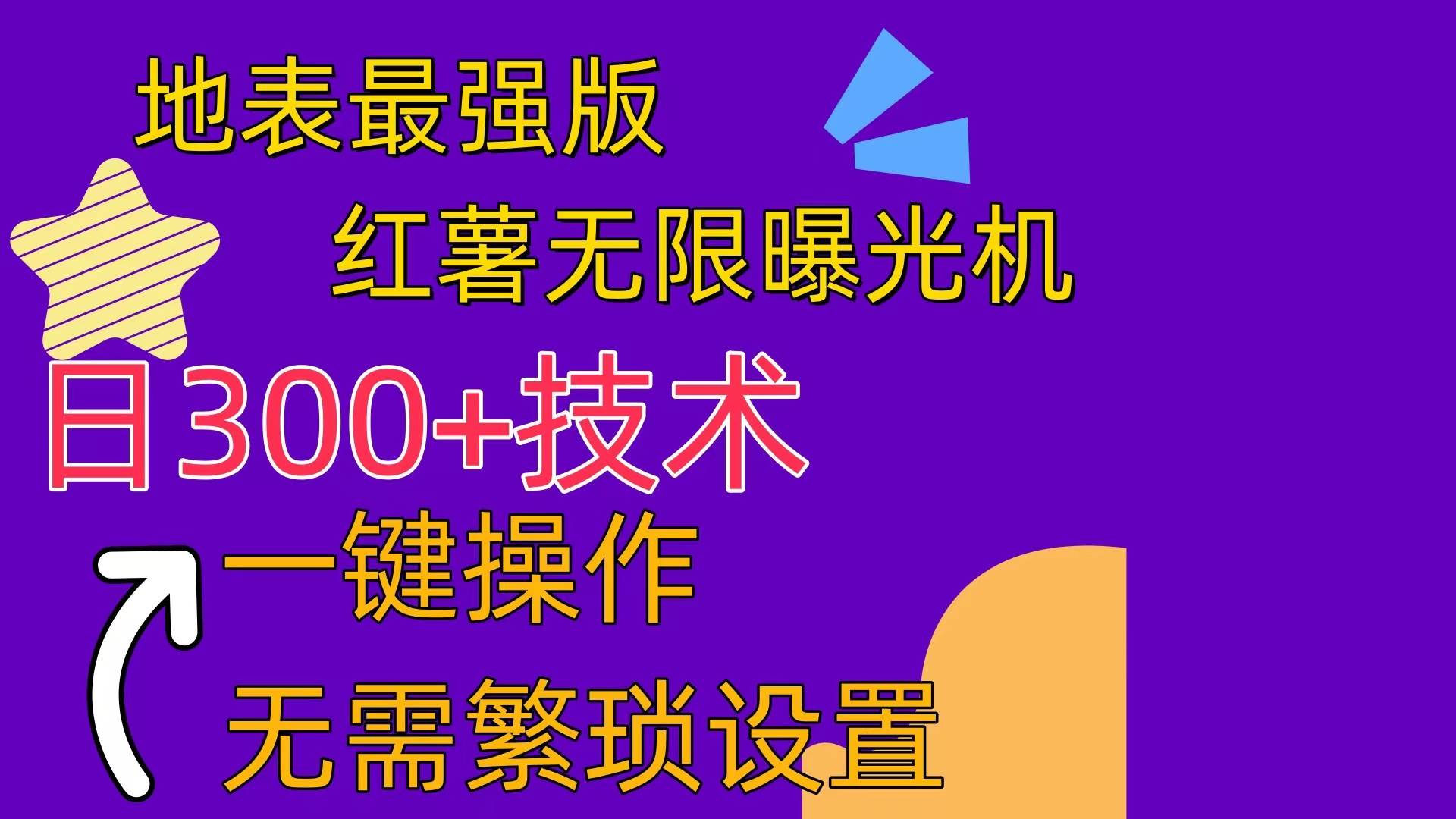 红薯无限曝光机（内附养号助手）-即时风口网