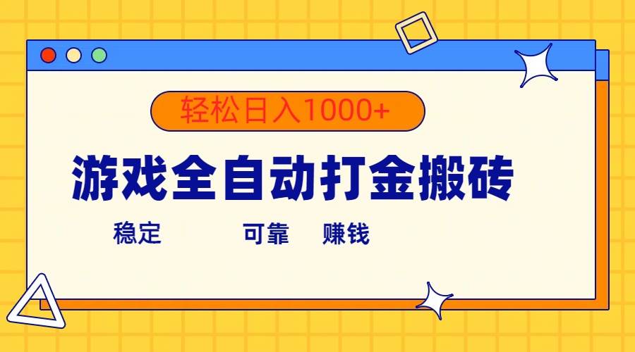 游戏全自动打金搬砖，单号收益300+ 轻松日入1000+-即时风口网