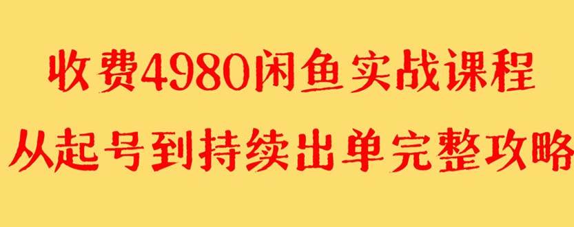 外面收费4980闲鱼无货源实战教程 单号4000+-即时风口网