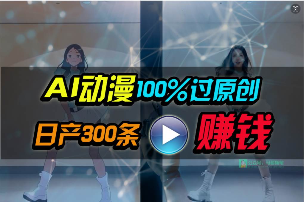 Ai动漫100%过原创，两分钟一条作品，简单上手，小白可做日入1000+-即时风口网